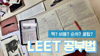 인강없이 5달 만에 LEET 독학한 방법  초저비용 초고효율 리트 공부 꿀팁  리트신수설 학부 병행 [upl. by Shandra]