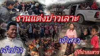 งานแต่งบ่าวเลาะ งานแต่งชนบทเผ่าบรูมังกอง  28 มกราคม คศ 2025 [upl. by Hedve429]