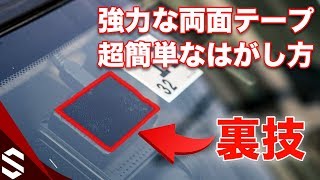 【DIYの豆知識】強力な両面テープの簡単なはがし方！家にあるアイテムで簡単にとれる  How to Remove Double Sided Tape from Car [upl. by Aikim]