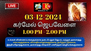 நேரடி ஒளிபரப்பு கர்மேல் ஜெபவேளை03122024 இன்று மதியம் 100 PM முதல் 200 PM வரைஒருமணி நேர ஜெபவேளை [upl. by Valentina963]