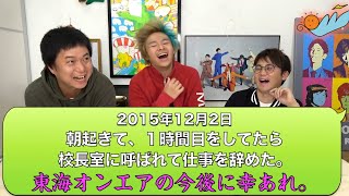 虫眼鏡 教員時代エピソードトーク集【東海オンエア】 [upl. by Dagney]