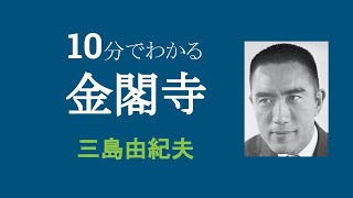 【10分でわかる】『金閣寺』三島由紀夫【解釈・評価】 [upl. by Nayb]