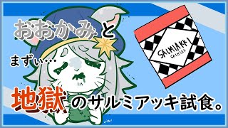 おおかみのサルミアッキ食べる配信。 【vtuber雑談 】 [upl. by Arie]