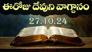 Todays Promise 27102024  Todays promise word in telugu  Eroju Devuni vagdanam [upl. by Nowell886]