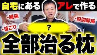 「え…まさかコレだけで」←全身の痛みを自由自在に取れる【最強の枕】の作り方 [upl. by Gurolinick]