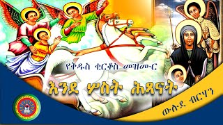 Ethiopian Orthodox Tewahedo Church Mezmur የቅዱስ ቂርቆስ መዝሙር “እንደ ሦስት ሕጻናት” [upl. by Aliak754]