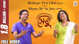 Hridoyer Ekul Okul Fused with Lalon  Full Video  Setu  Iman  Rupankar  Rabindra Sangeet [upl. by Arbrab]