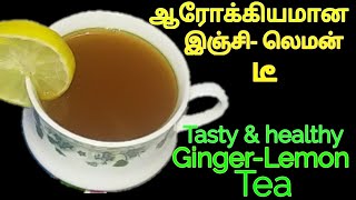 இஞ்சி எலுமிச்சை தேநீர் Ginger lemon tea in tamil இஞ்சி லெமன் டீ [upl. by Haidedej]