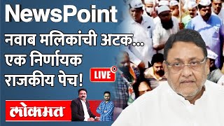 NewsPoint Live मलिकांच्या अटकेवरुन राष्ट्रवादी आणि भाजपची आंदोलनं Nawab Malik arrested by ED [upl. by Bearnard]