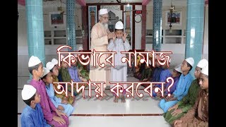 Namaj sikka video  Bangla namaj shikkha  Namaj porar niom  Namaz porar niom bangla  Namaz [upl. by Roinuj]