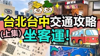 Poor travel台灣 台北台中交通攻略 上集  「由台中坐客運到台北」Taiwan Travel Vlog 2019 [upl. by Mond]