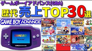 【GBA】20代30代必見 ゲームボーイアドバンス売上ランキングTOP30選 [upl. by Keating]