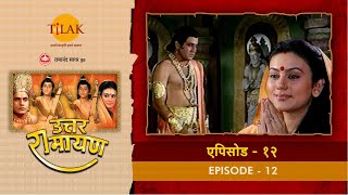 उत्तर रामायण  EP 12  सीता का महा त्याग। तापसी वेश में वन गमन। [upl. by Jurgen360]