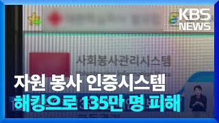 “해킹으로 135만 명 개인정보 유출”  KBS 20240116 [upl. by Guenzi]