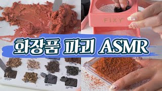 기한 지난 화장품 뿌시는 ASMR [upl. by Kronick]