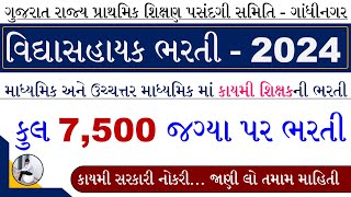 Vidhyasahayak Bharti News Today 2024  Gujarat Vidhyasahayak Bharti 2024  7500 Vidhyasahayak Bharti [upl. by Romeon]