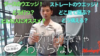 ウェッジの選び方、構え方、取り扱い法教えます。 [upl. by Eenobe]