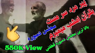 بهترینآهنگهایپیرسرمستکاکایوسفخوستیودمبوره سیدغفارآغاBestTopdamborasaidghafaragha [upl. by Biel]