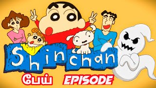 Shinchan in Tamil new episode 2021 horror தமிழ் [upl. by Falk]