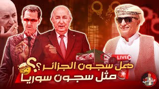 🔴 هل ما رأيناه في سجون سوريا موجود أيضاً في سجون الجزائر؟؟ 🤯 اسعدالشرعي لايفاسعدالشرعي [upl. by Abehs]