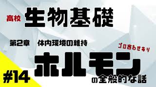 【生物基礎】14 ホルモンの種類を一気に紹介【語呂合わせあり】 [upl. by Vittorio582]