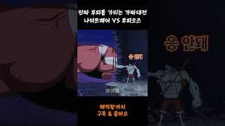 루피오즈 VS 나이트메어 [upl. by Illil]