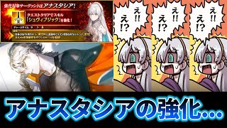 【FGO】アナスタシアの強化が！！！！！！！！ [upl. by Murdocca153]