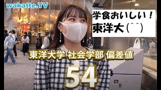 【wakatte】東洋大学の美女まとめ [upl. by Farleigh]