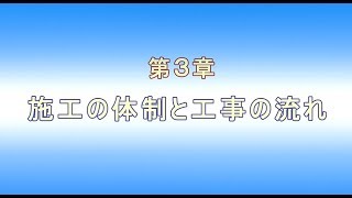 【建設現場で働くための基礎知識】第３章 施工の体制と工事の流れ [upl. by Ekram390]