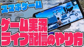 初心者でも簡単！スマホゲームのライブ配信のやり方をわかりやすく解説 [upl. by Aicinat]