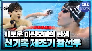 새로운 마린보이의 탄생 신기록 제조기 황선우 SBS도쿄올림픽 TokyoOlympic  SBSNOW [upl. by Ecirp]