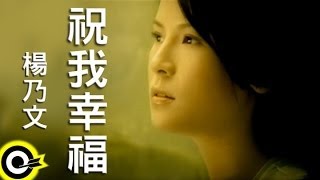 楊乃文 Naiwen Yang【祝我幸福 Wishing Me Happy】Official Music Video [upl. by Oisorbma749]