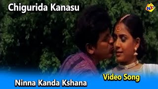 Ninna Kanda Kshana Video Song  Chigurida Kanasu Movie Songs  Shivarajkumar  Rekha  Vegamusic [upl. by Gunas]