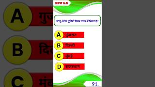 GK Question  GK In Hindi  GK Question and Answer  GK Quiz  new GK  tranding [upl. by Dnalkrik]