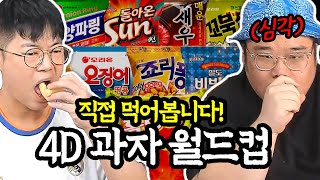 감스트x맨만기 과자월드컵 직접 먹어봤습니다 [upl. by Scheider]