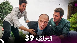 رائحة الفراولة الحلقة 39 Arabic Dubbed  FULL HD [upl. by Erwin]