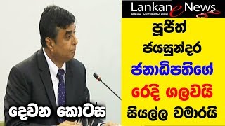 පූජිත් ජයසුන්දර ජනාධිපතිගේ පලුඅරී සියල්ල වමාරයි  cut 02 [upl. by Anaujait]