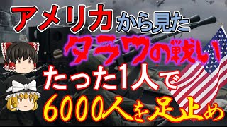 【ゆっくり解説】逆視点の世界史 アメリカから見たタラワの戦いと日本側の言い分！たった一人の日本兵がで座礁した斉田丸からの攻撃で6000人のアメリカ兵の上陸を阻んだ！【日本の近現代史】 [upl. by Carlock]