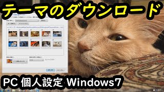 PC個人設定 Windows7 テーマのダウンロード方法（壁紙） [upl. by Boles]