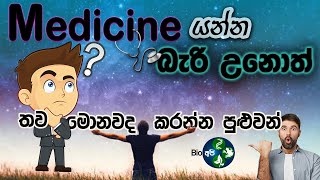 Bio කරලා යන්න පුළුවන් තැන්  Help to Choose a DEGREES for Biology STUDENTS  SRI LANKA [upl. by Timon]