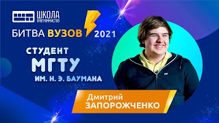 Битва вузов — МГТУ им Н Э Баумана — Дмитрий Запорожченко [upl. by Eenaffit]