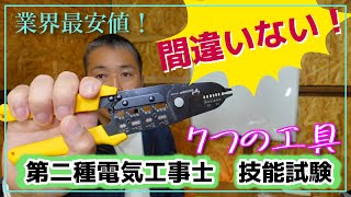 業界最安値！第二種技能試験用工具【徹底比較！】アマゾンから選んでみた！ [upl. by Asile]