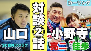 【カーリング対談】山口剛史 × 北海道銀行フォルティウス 小野寺佳歩選手×ロコソラーレ 小野寺亮二コーチ〜第2弾〜 [upl. by Lectra]