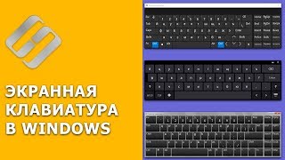 Как включить или отключить экранную клавиатуру на ПК с Windows 10 8 или 7 ⌨️💻⚙️ [upl. by Halik]