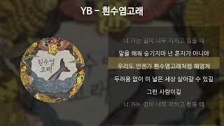 YB  흰수염고래 가사Lyrics [upl. by Hamrah]