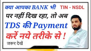 क्या आपका BANK भी TIN  NSDL पर नहीं दिख रहा तो अब TDS की Payment करें नये तरीके से [upl. by Sibeal]