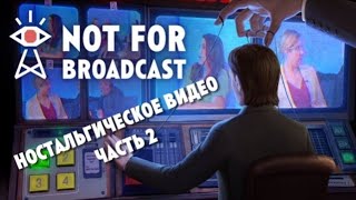 НОСТАЛЬГИЧЕСКОЕ ВИДЕО  Not For Broadcast ЧАСТЬ 2 [upl. by Arola]