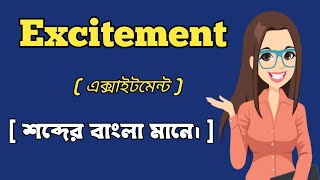 এক্সাইটমেন্ট শব্দের বাংলা মানে।  Excitement Word Meaning In Bangali [upl. by Doughman]