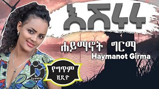 Haymanot Girma  Eshururu Lyrics  ሐይማኖት ግርማ  እሹሩሩ Ethiopian Music [upl. by Landry932]