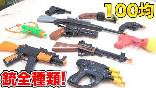 １００均ダイソーの”銃”全部買って遊んでみた！！！ [upl. by Nnylarej185]